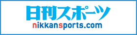 日刊スポーツ