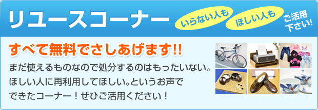 リユースコーナー