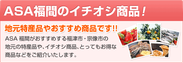 ASA福間のイチオシ商品