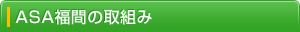 ASA福間の取組み